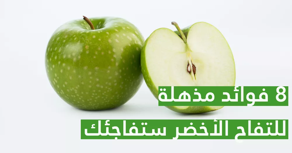 8 فوائد مذهلة للتفاح الأخضر ستفاجئك 